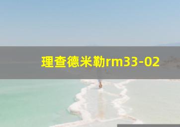 理查德米勒rm33-02