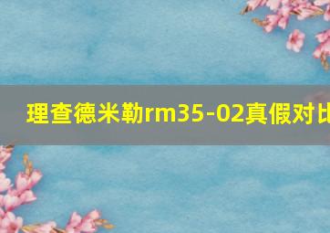 理查德米勒rm35-02真假对比