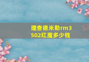 理查德米勒rm3502红魔多少钱