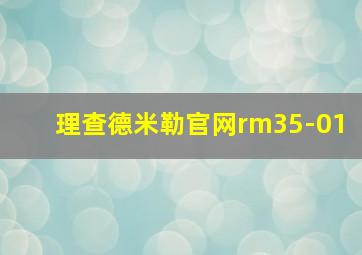 理查德米勒官网rm35-01