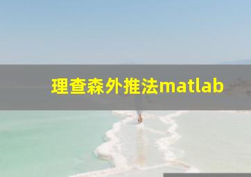 理查森外推法matlab