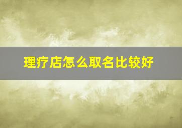 理疗店怎么取名比较好