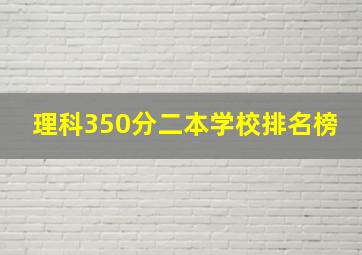 理科350分二本学校排名榜