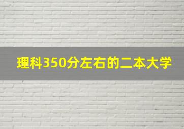 理科350分左右的二本大学