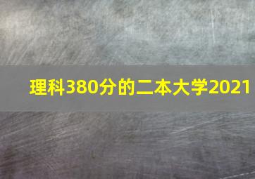 理科380分的二本大学2021