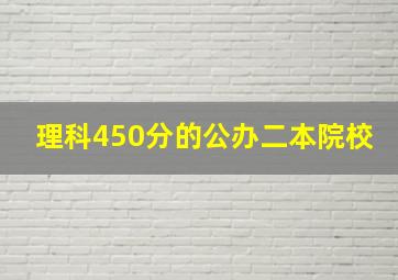 理科450分的公办二本院校