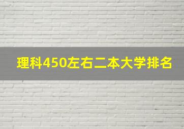 理科450左右二本大学排名