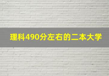 理科490分左右的二本大学