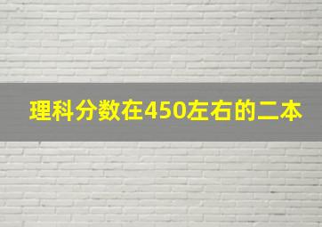 理科分数在450左右的二本