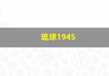 琉球1945