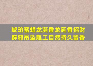 琥珀蜜蜡龙涎香龙延香招财辟邪吊坠雕工自然持久留香