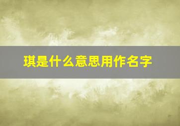 琪是什么意思用作名字