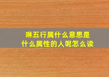 琳五行属什么意思是什么属性的人呢怎么读