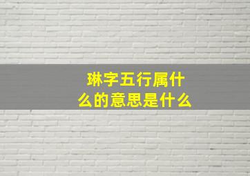 琳字五行属什么的意思是什么