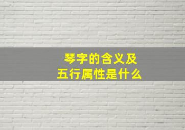 琴字的含义及五行属性是什么