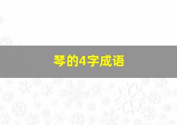 琴的4字成语