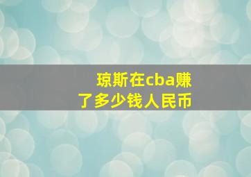 琼斯在cba赚了多少钱人民币