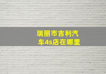 瑞丽市吉利汽车4s店在哪里