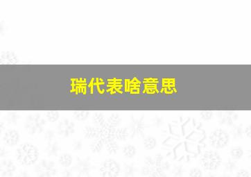 瑞代表啥意思