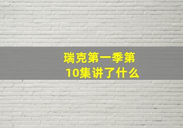 瑞克第一季第10集讲了什么