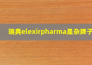 瑞典elexirpharma是杂牌子吗