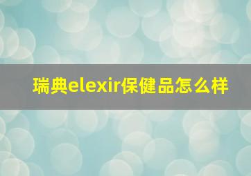 瑞典elexir保健品怎么样