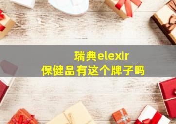 瑞典elexir保健品有这个牌子吗