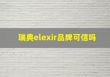 瑞典elexir品牌可信吗