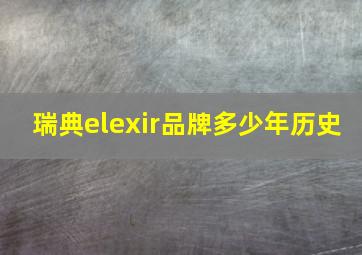 瑞典elexir品牌多少年历史