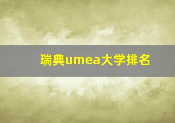 瑞典umea大学排名