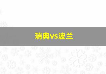 瑞典vs波兰