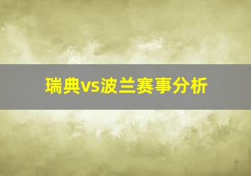 瑞典vs波兰赛事分析