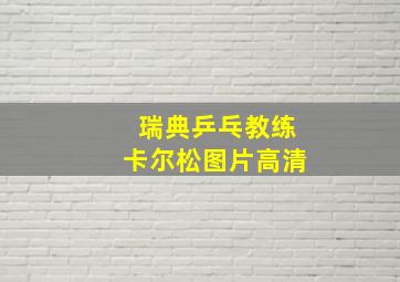 瑞典乒乓教练卡尔松图片高清