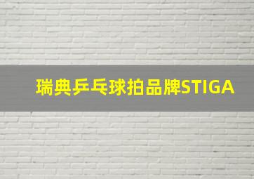 瑞典乒乓球拍品牌STIGA