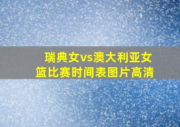 瑞典女vs澳大利亚女篮比赛时间表图片高清