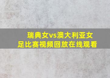 瑞典女vs澳大利亚女足比赛视频回放在线观看