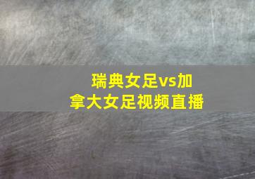 瑞典女足vs加拿大女足视频直播