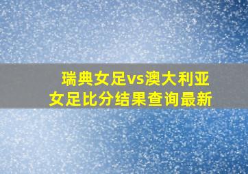 瑞典女足vs澳大利亚女足比分结果查询最新