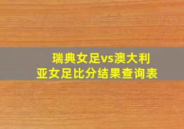 瑞典女足vs澳大利亚女足比分结果查询表