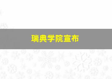 瑞典学院宣布