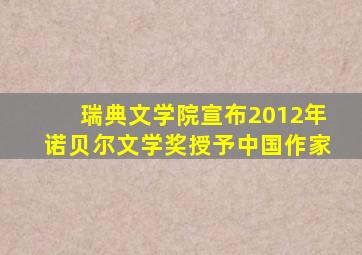 瑞典文学院宣布2012年诺贝尔文学奖授予中国作家