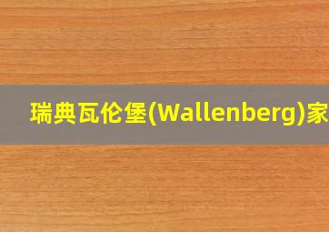 瑞典瓦伦堡(Wallenberg)家族