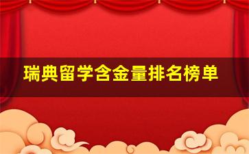 瑞典留学含金量排名榜单