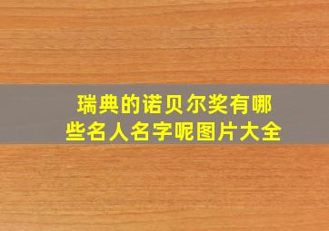 瑞典的诺贝尔奖有哪些名人名字呢图片大全