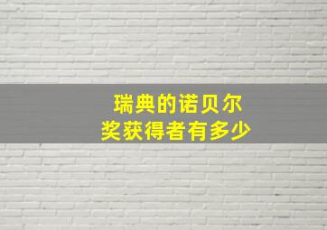 瑞典的诺贝尔奖获得者有多少