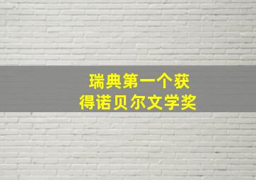 瑞典第一个获得诺贝尔文学奖