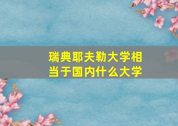 瑞典耶夫勒大学相当于国内什么大学