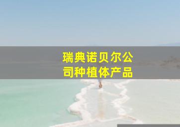 瑞典诺贝尔公司种植体产品