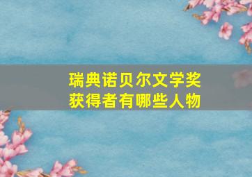 瑞典诺贝尔文学奖获得者有哪些人物