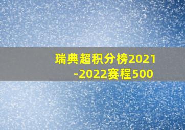 瑞典超积分榜2021-2022赛程500